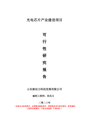 重点项目光电芯片产业建设项目可行性研究报告申请立项备案可修改案例.doc