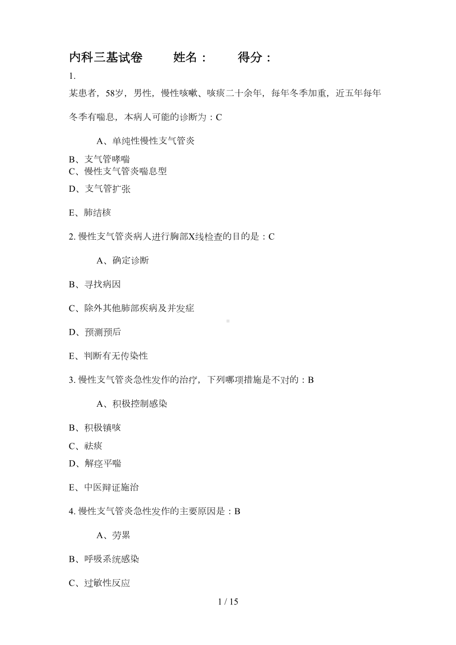 内科三基试卷及答案(DOC 9页).doc_第1页