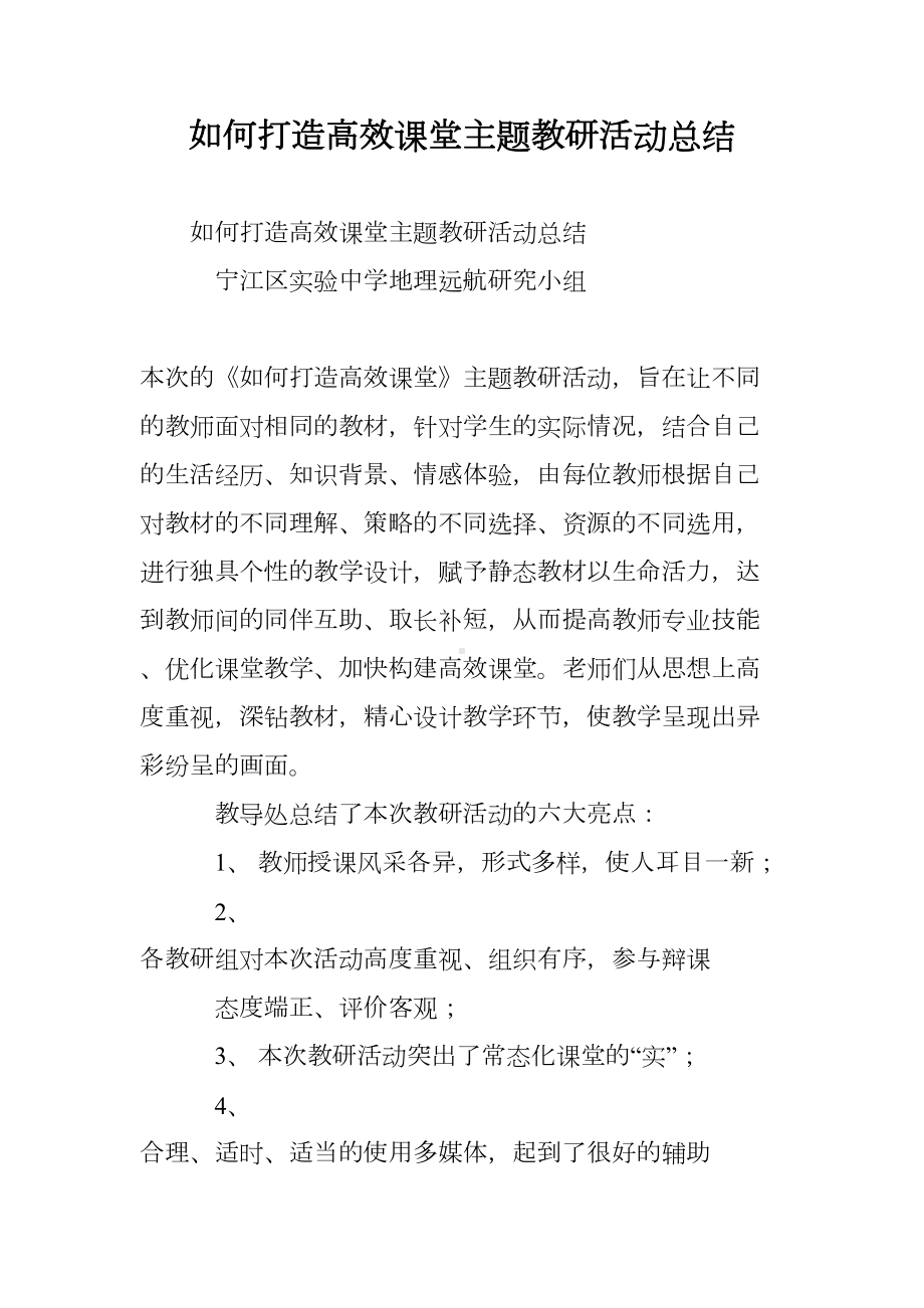 如何打造高效课堂主题教研活动总结(DOC 8页).doc_第1页