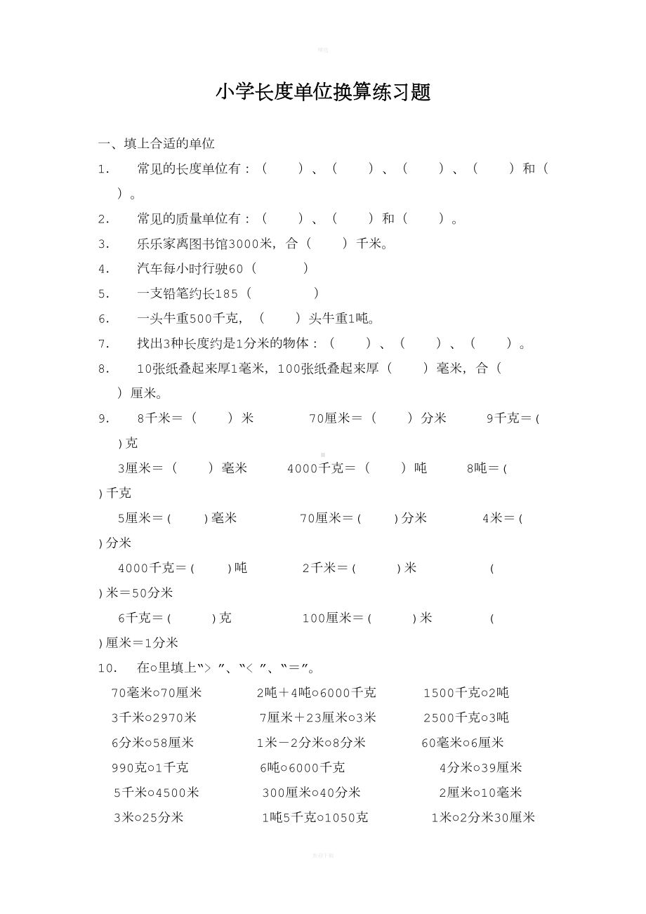 小学三年级数学长度单位练习题(DOC 4页).doc_第1页