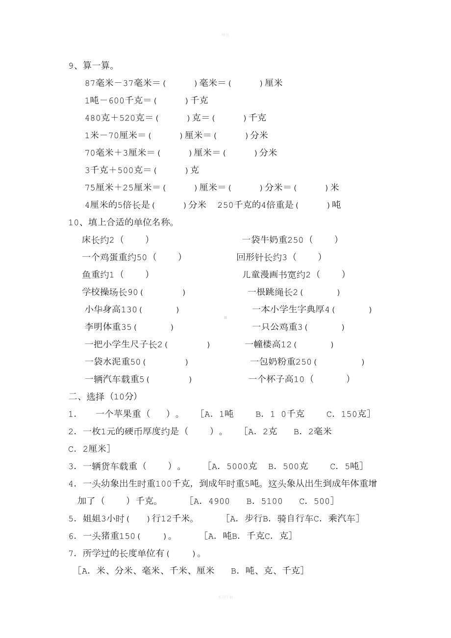 小学三年级数学长度单位练习题(DOC 4页).doc_第2页