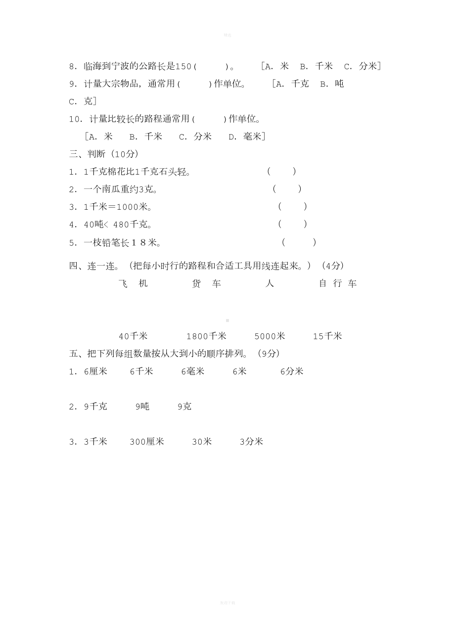 小学三年级数学长度单位练习题(DOC 4页).doc_第3页