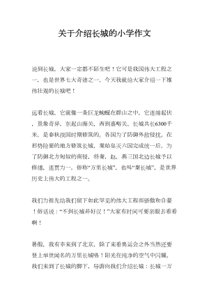 关于介绍长城的小学作文(DOC 13页).docx