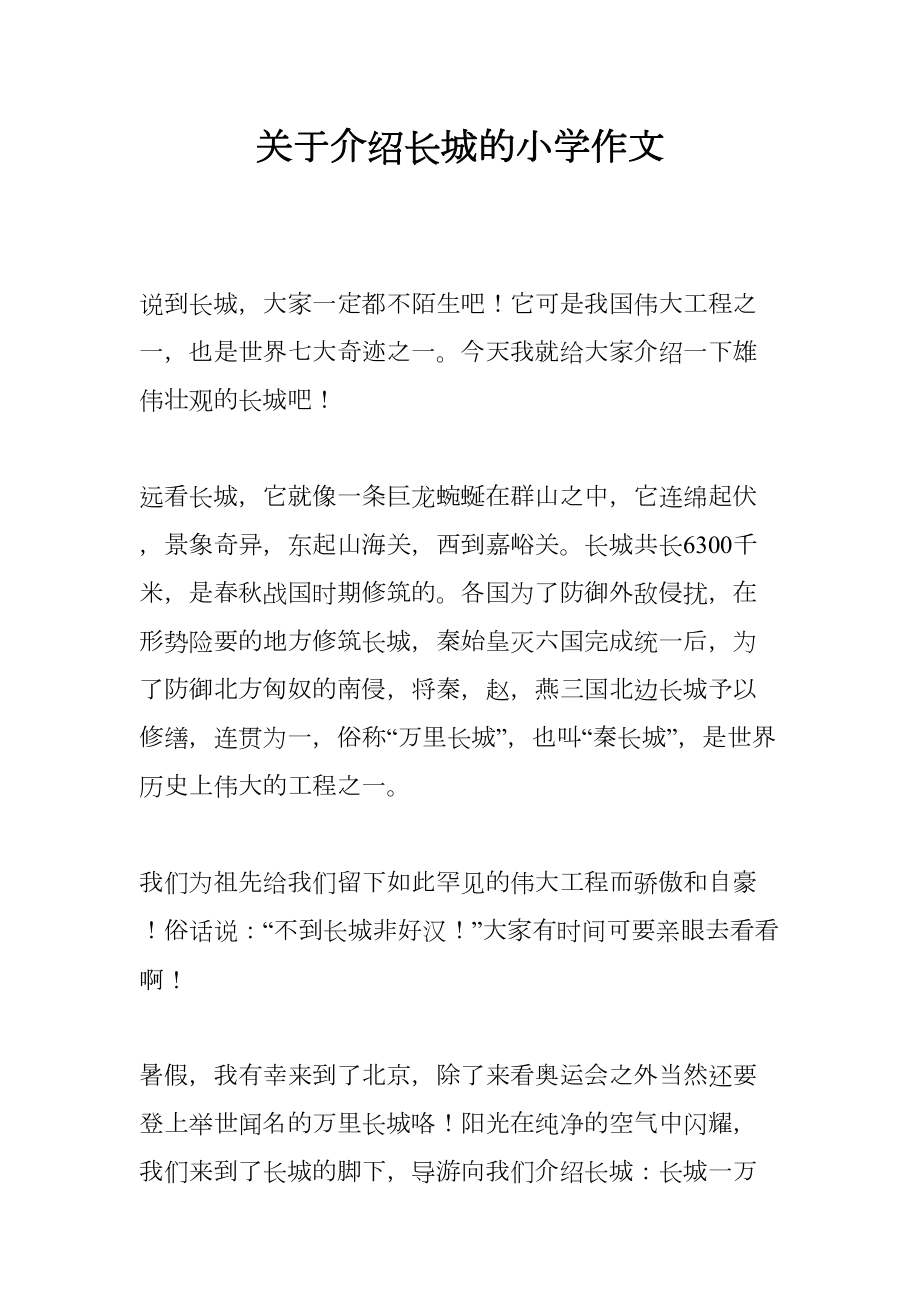 关于介绍长城的小学作文(DOC 13页).docx_第1页