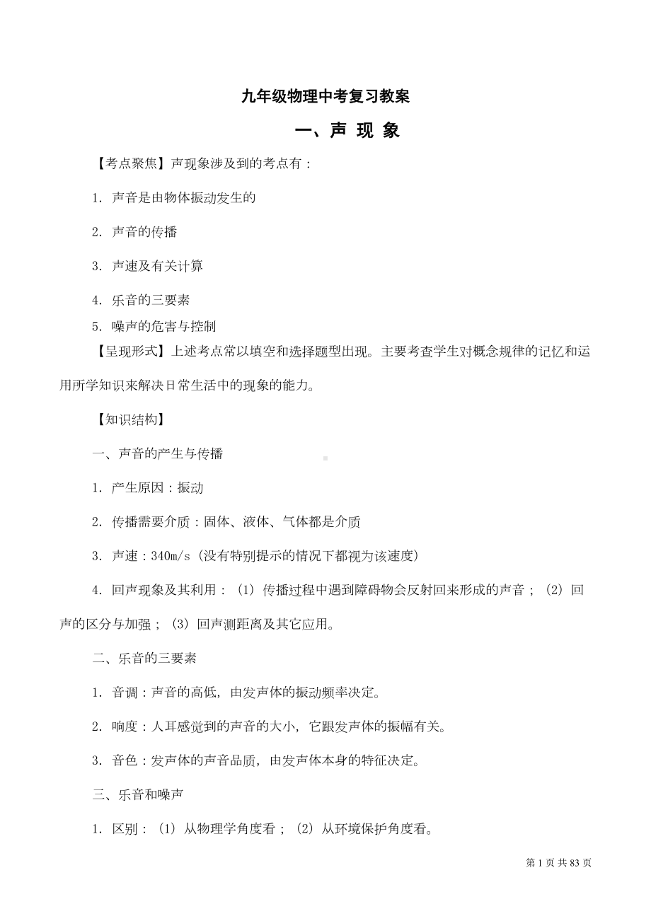 初中物理中考复习教学案(全部)(DOC 62页).doc_第1页