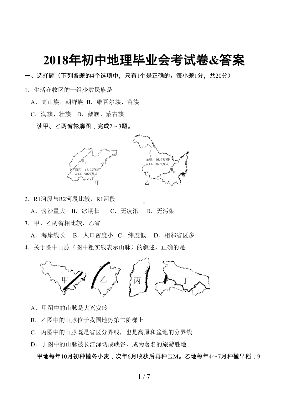 初中地理毕业会考试题(DOC 7页).doc_第1页