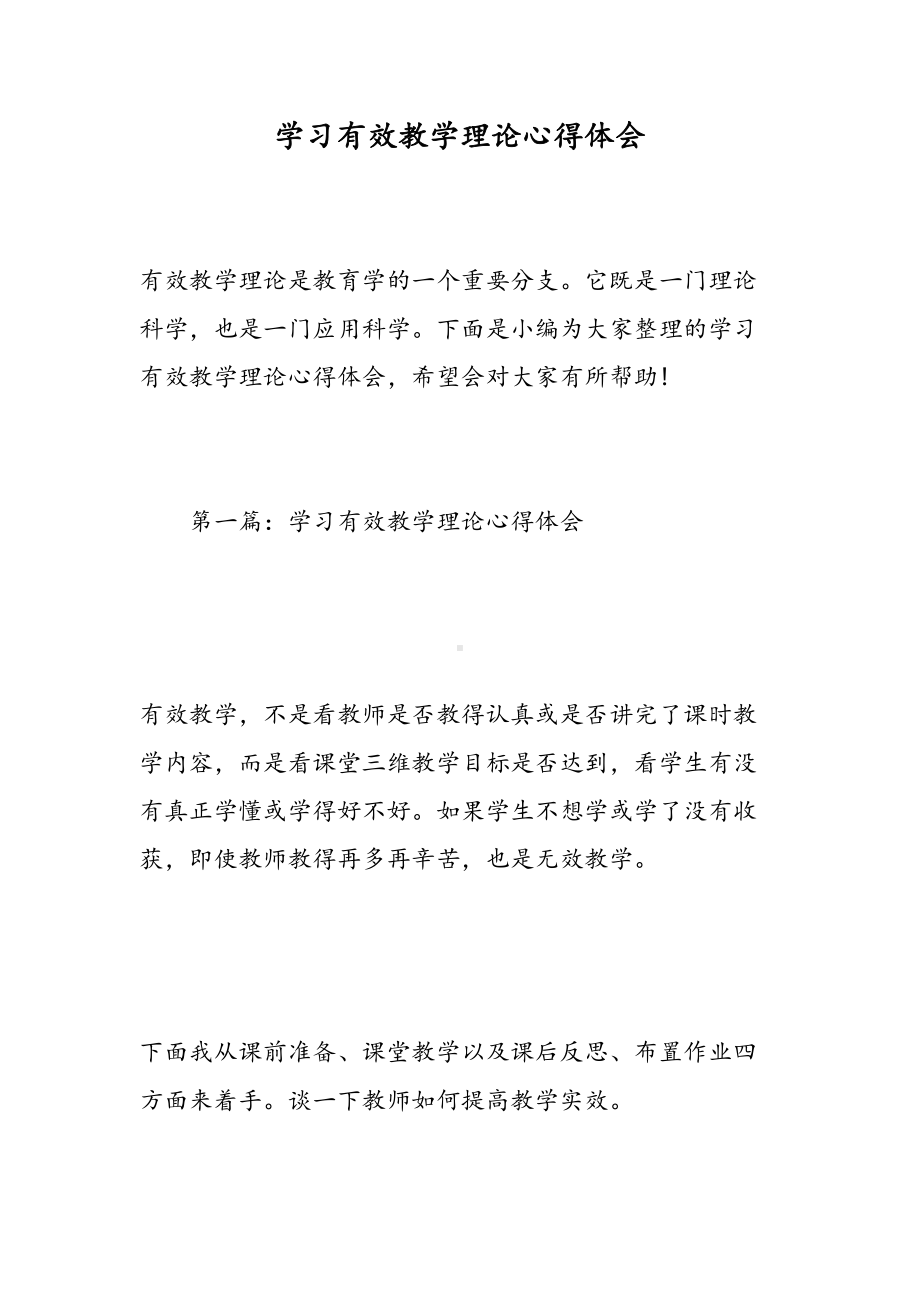 学习有效教学理论心得体会(DOC 13页).doc_第1页