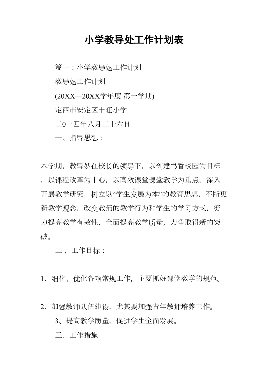 小学教导处工作计划表(DOC 69页).docx_第1页