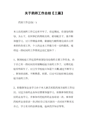 关于药师工作总结（三篇）(DOC 7页).docx