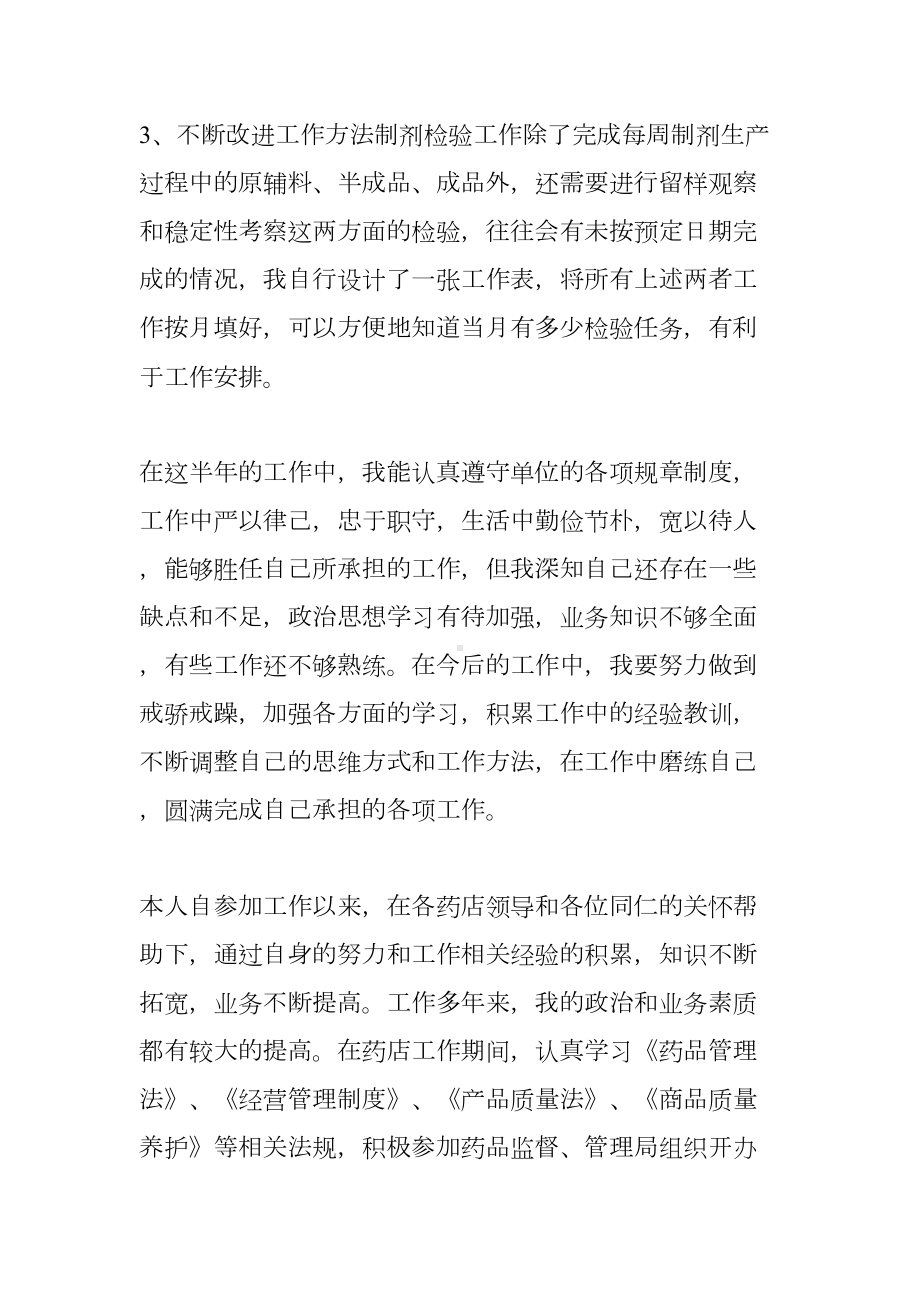 关于药师工作总结（三篇）(DOC 7页).docx_第2页