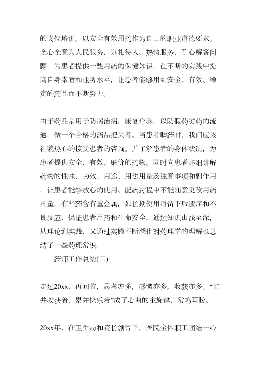 关于药师工作总结（三篇）(DOC 7页).docx_第3页