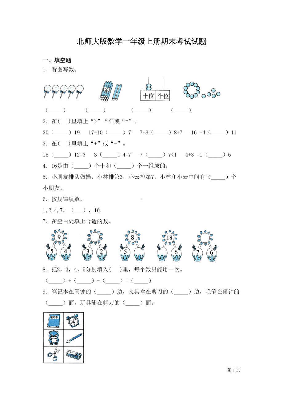 北师大版数学一年级上册期末考试试卷含答案(DOC 7页).docx_第1页