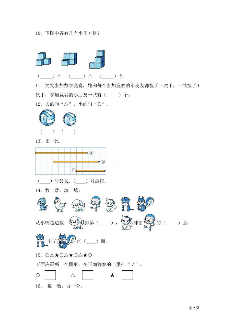 北师大版数学一年级上册期末考试试卷含答案(DOC 7页).docx_第2页