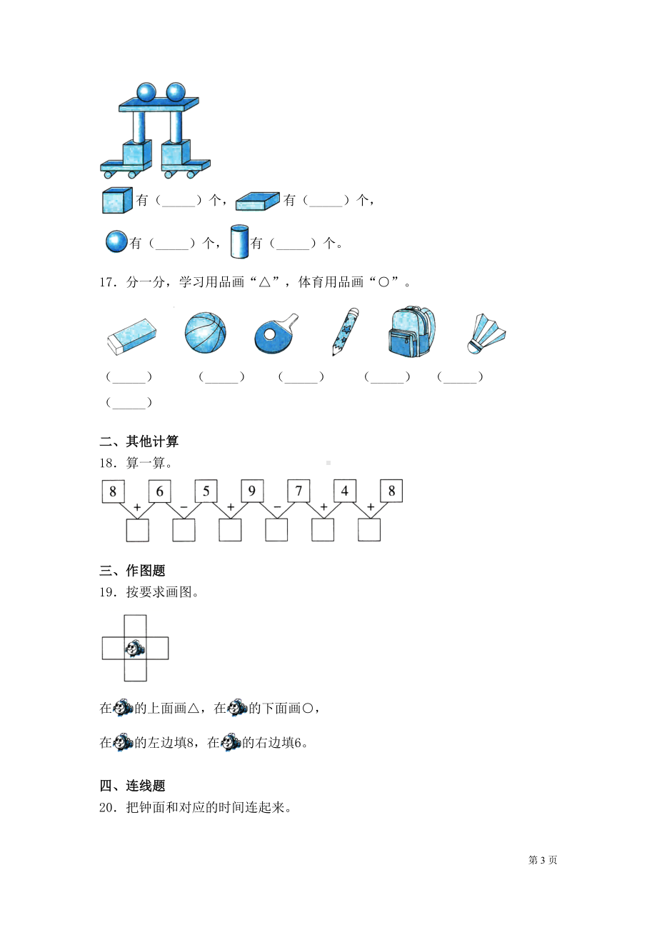 北师大版数学一年级上册期末考试试卷含答案(DOC 7页).docx_第3页