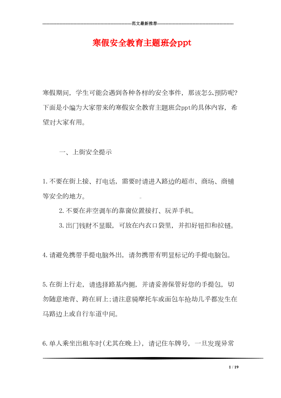 寒假安全教育主题班会ppt(DOC 19页).doc_第1页