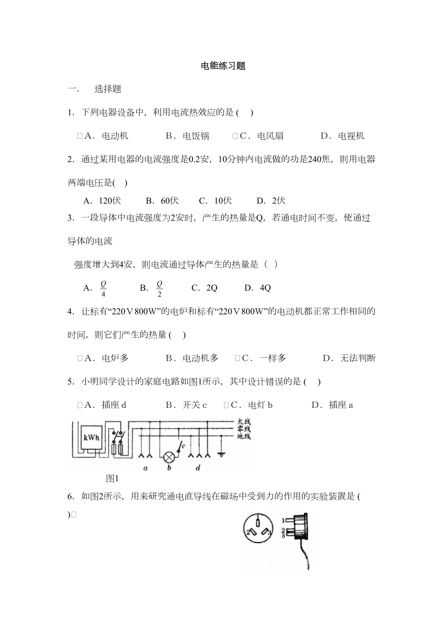 初中物理基础知识点电能练习题(DOC 8页).doc_第1页