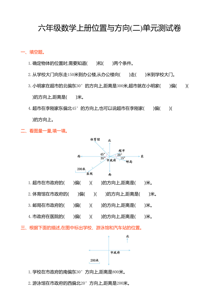 六年级数学上册位置与方向(二)单元测试卷(DOC 5页).doc_第1页