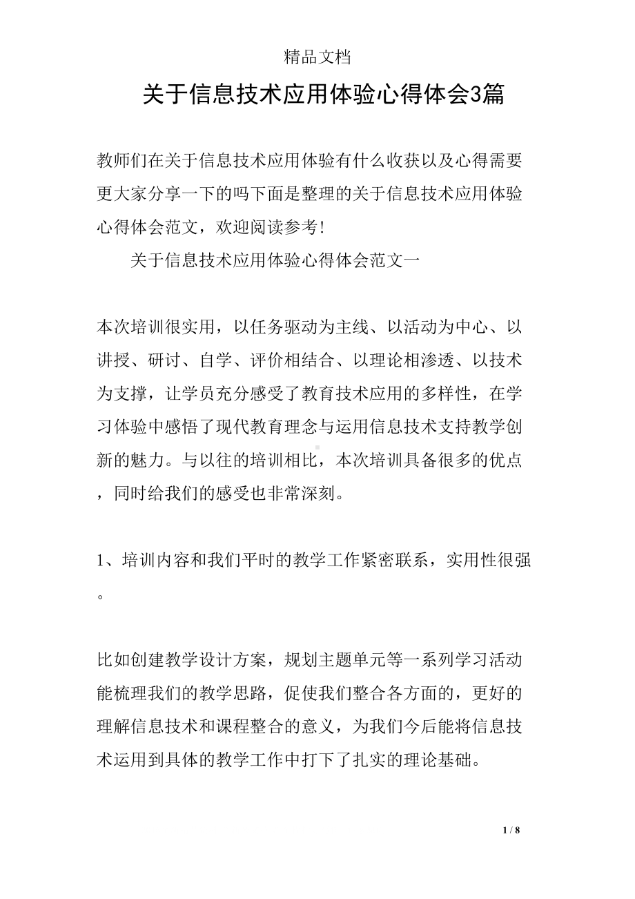 关于信息技术应用体验心得体会3篇(DOC 8页).docx_第1页