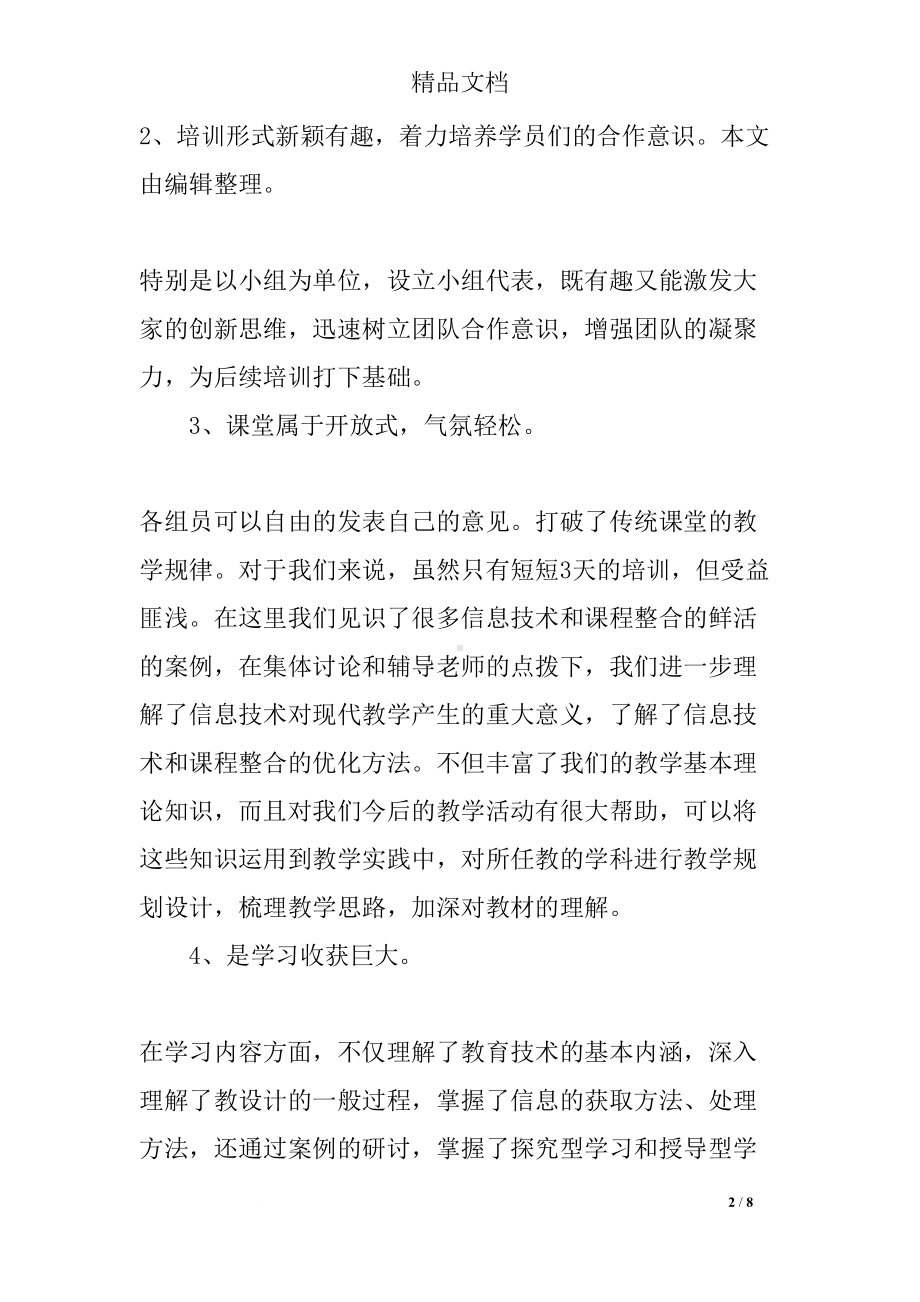 关于信息技术应用体验心得体会3篇(DOC 8页).docx_第2页