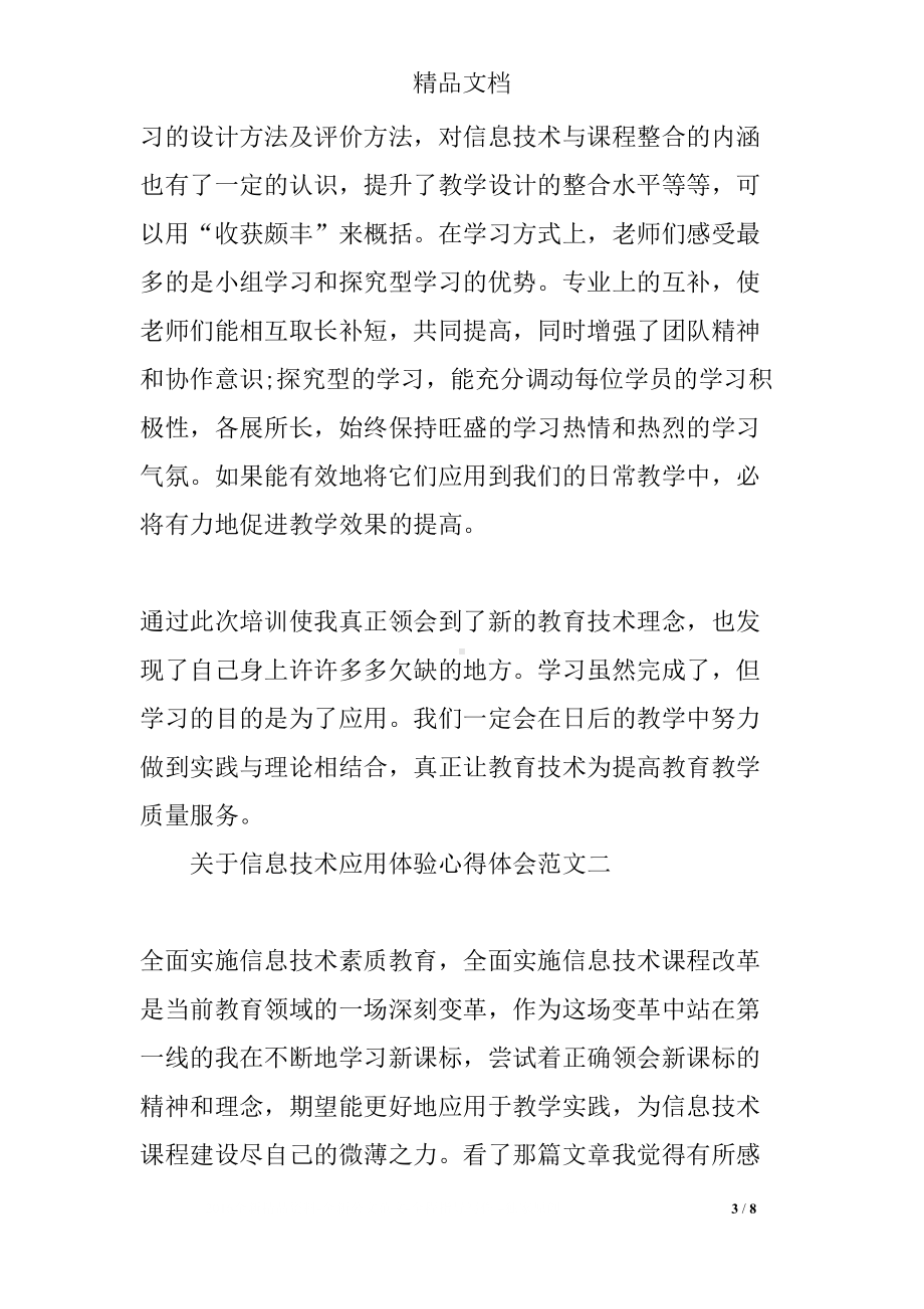 关于信息技术应用体验心得体会3篇(DOC 8页).docx_第3页