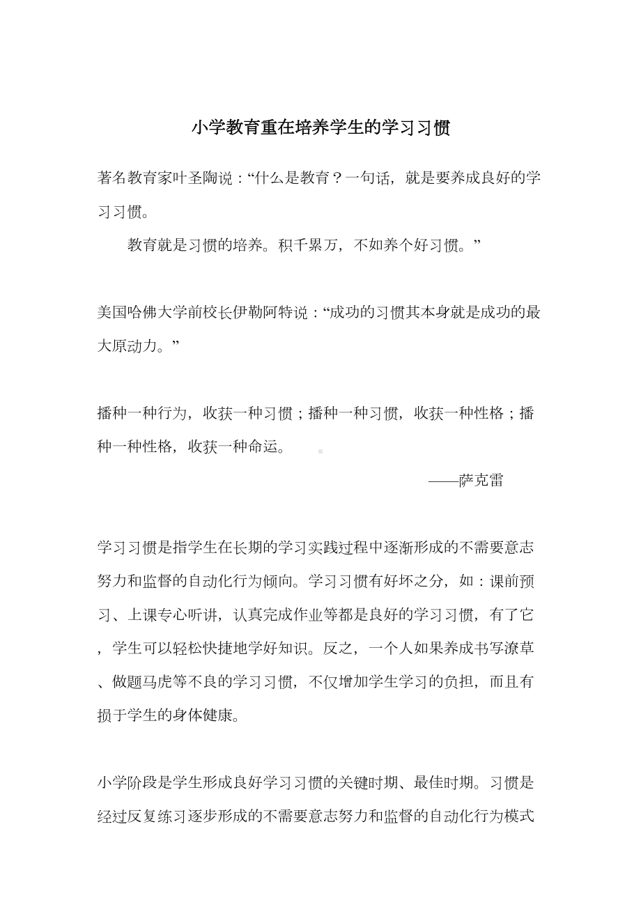 培养小学生良好学习习惯的重要性(DOC 15页).doc_第1页