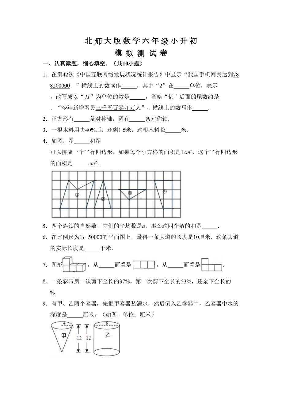 北师大版小升初数学试卷及答案(DOC 16页).doc_第1页