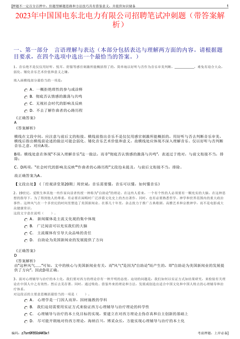 2023年中国国电东北电力有限公司招聘笔试冲刺题（带答案解析）.pdf_第1页