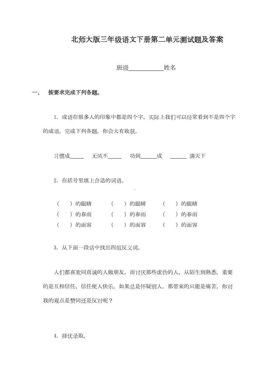 北师大版三年级语文下册第2单元试题及答案(DOC 6页).doc_第1页