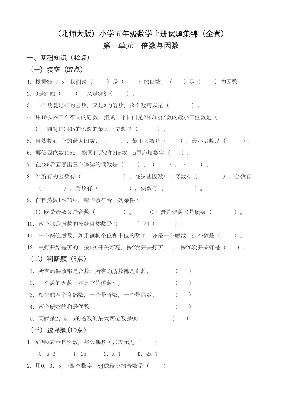 北师大版小学五年级数学上册试题集锦全套(DOC 23页).docx_第1页