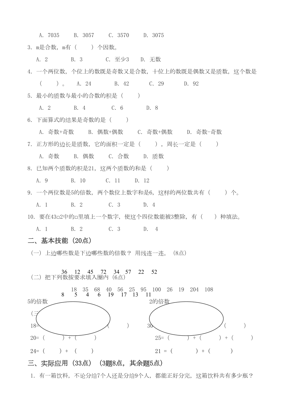 北师大版小学五年级数学上册试题集锦全套(DOC 23页).docx_第2页