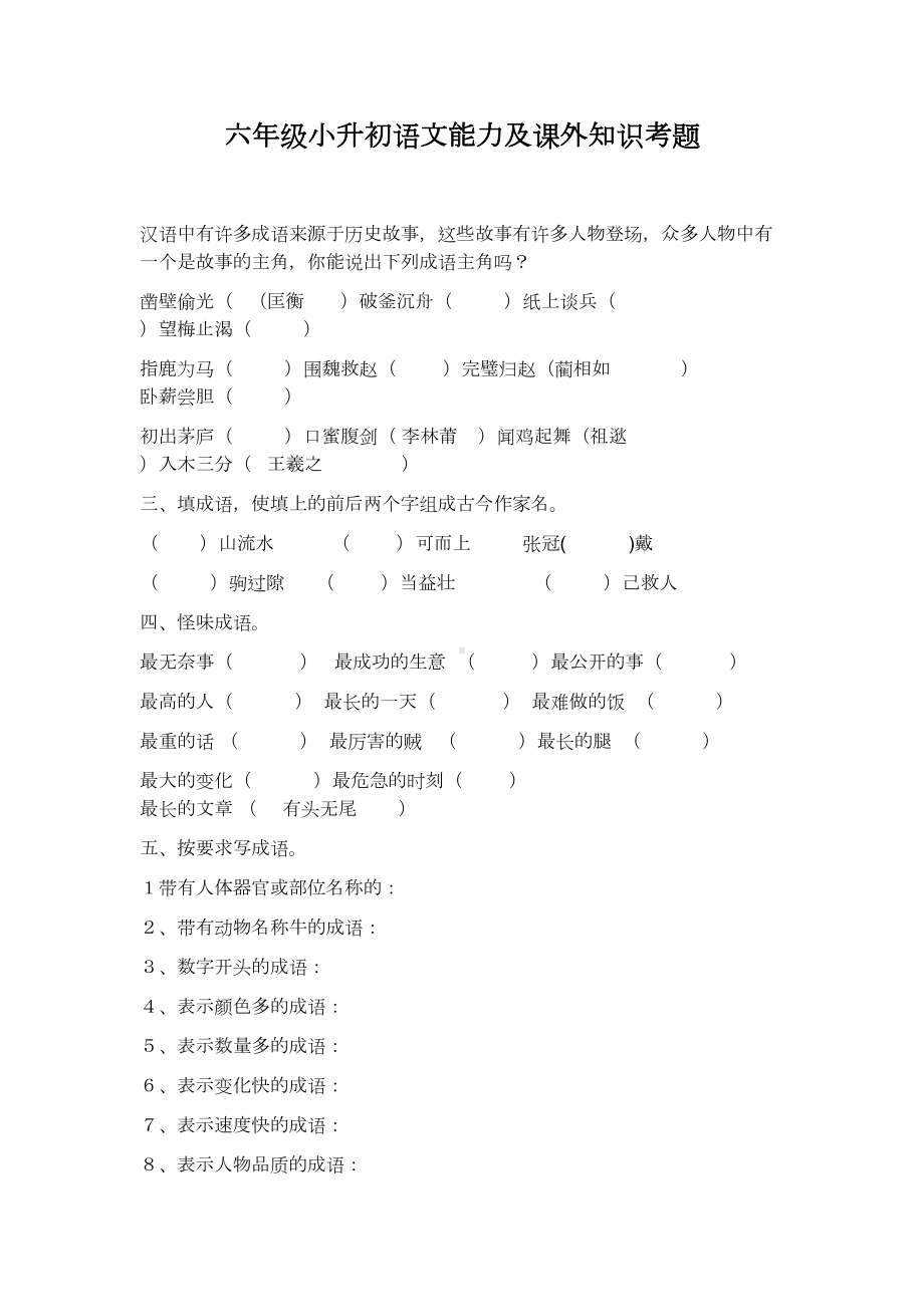 六年级小升初语文能力及课外知识考题汇编(DOC 17页).doc_第1页