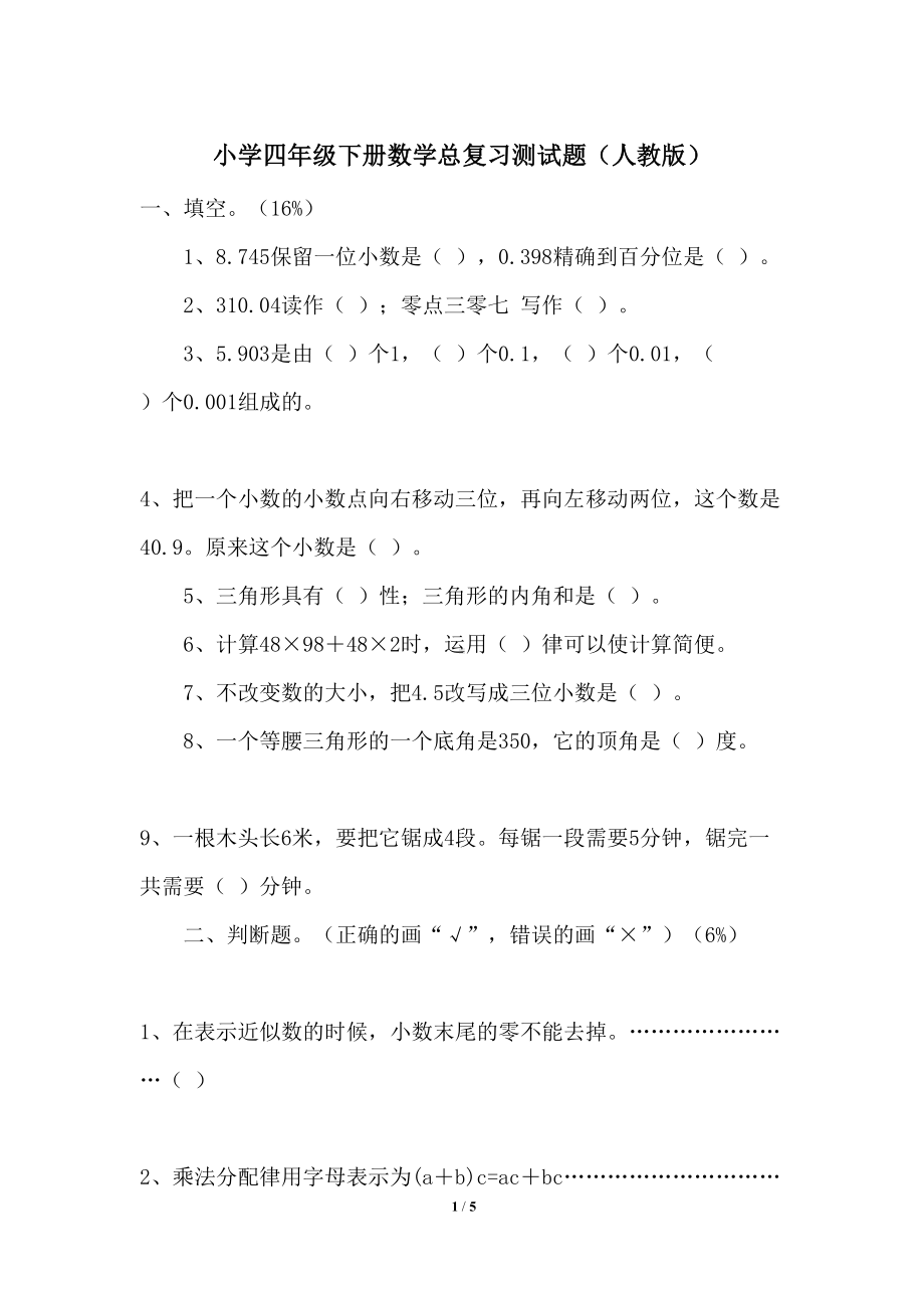 小学四年级下册数学总复习测试题(人教版)(DOC 5页).docx_第1页