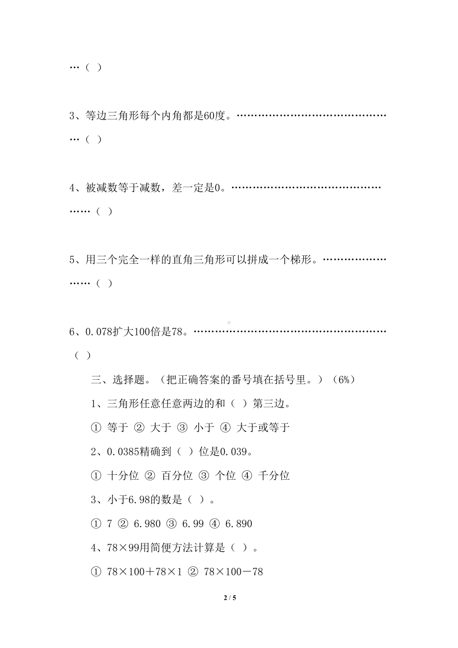 小学四年级下册数学总复习测试题(人教版)(DOC 5页).docx_第2页