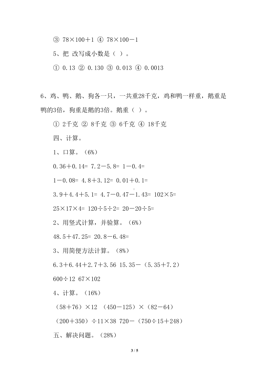 小学四年级下册数学总复习测试题(人教版)(DOC 5页).docx_第3页