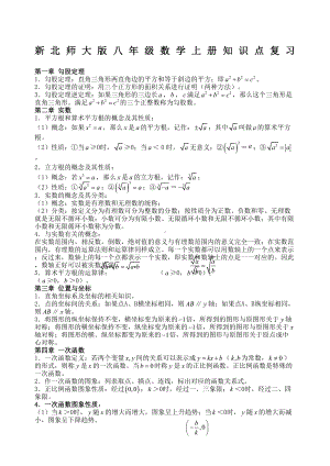 初二数学上册知识点复习及配套练习新北师大版本(DOC 9页).docx