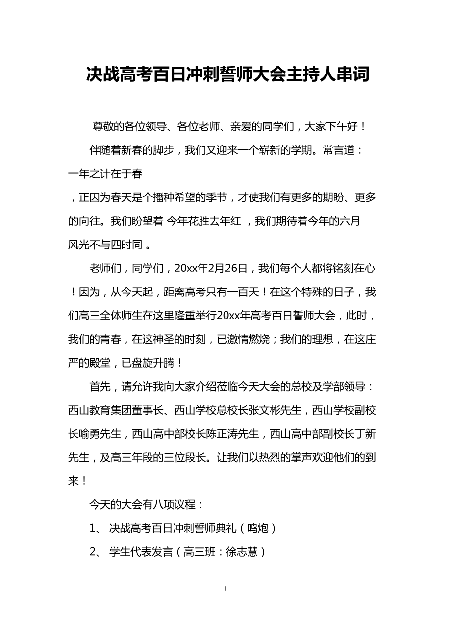 决战高考百日冲刺誓师大会主持人串词(DOC 6页).doc_第1页