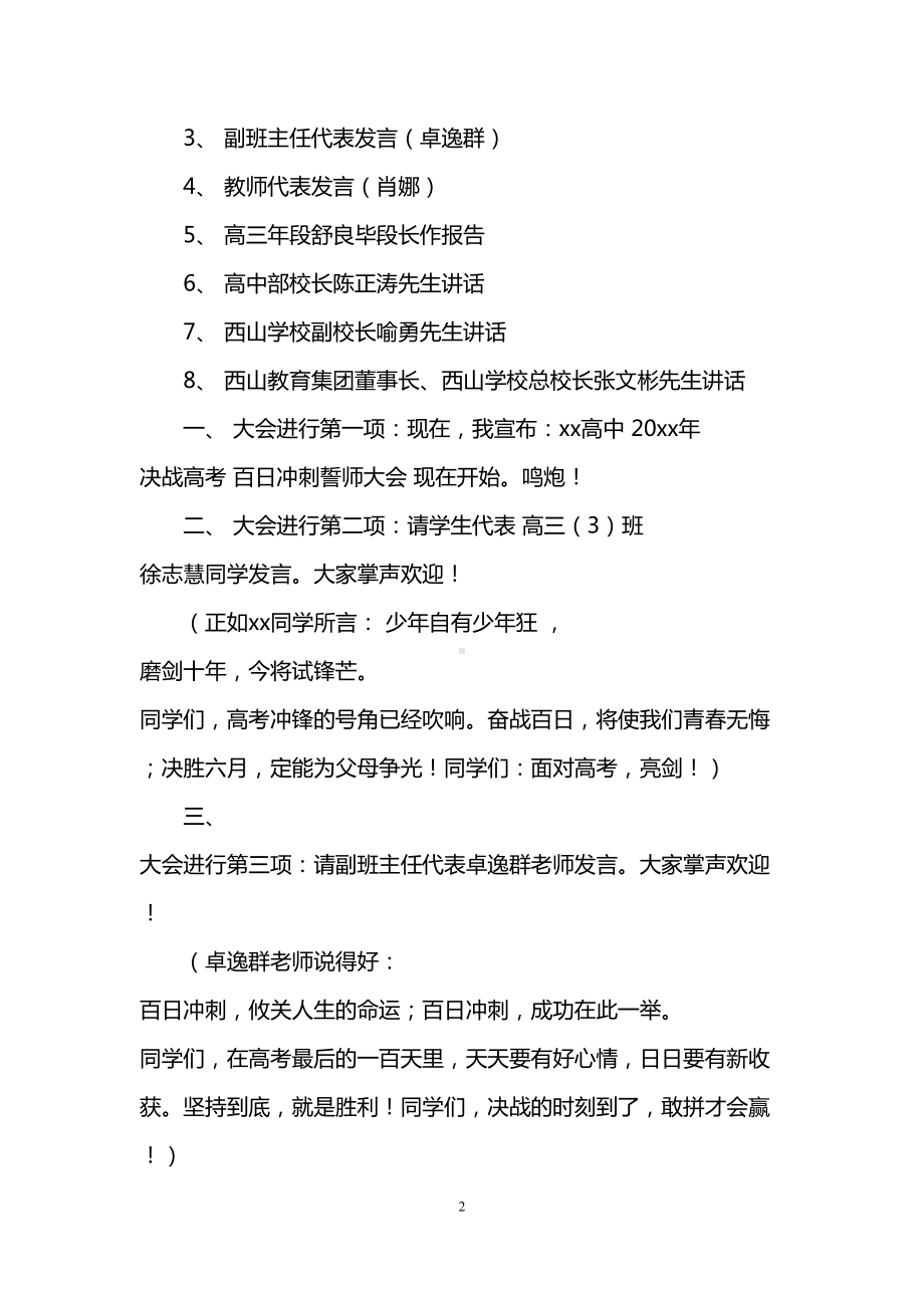 决战高考百日冲刺誓师大会主持人串词(DOC 6页).doc_第2页