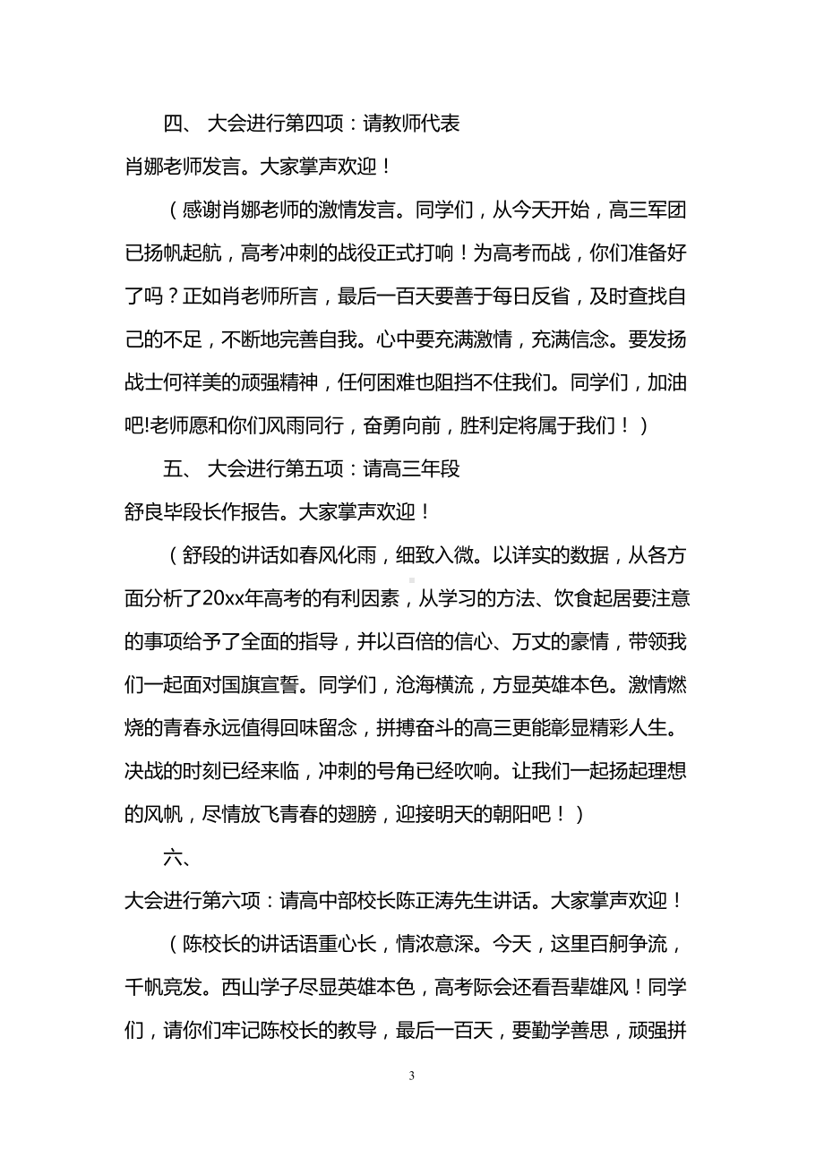 决战高考百日冲刺誓师大会主持人串词(DOC 6页).doc_第3页