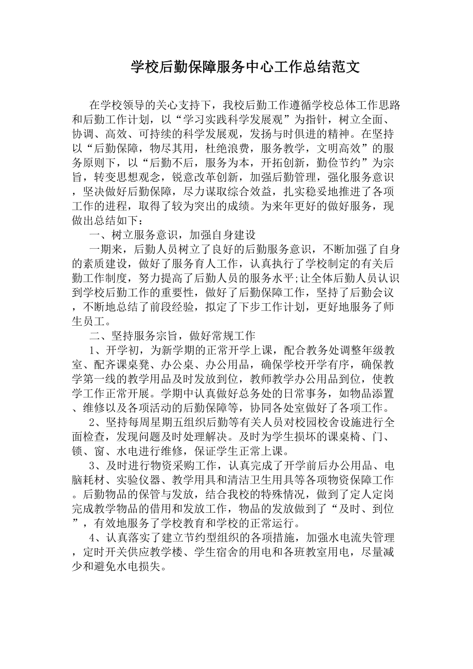 学校后勤保障服务中心工作总结范文(DOC 7页).docx_第1页