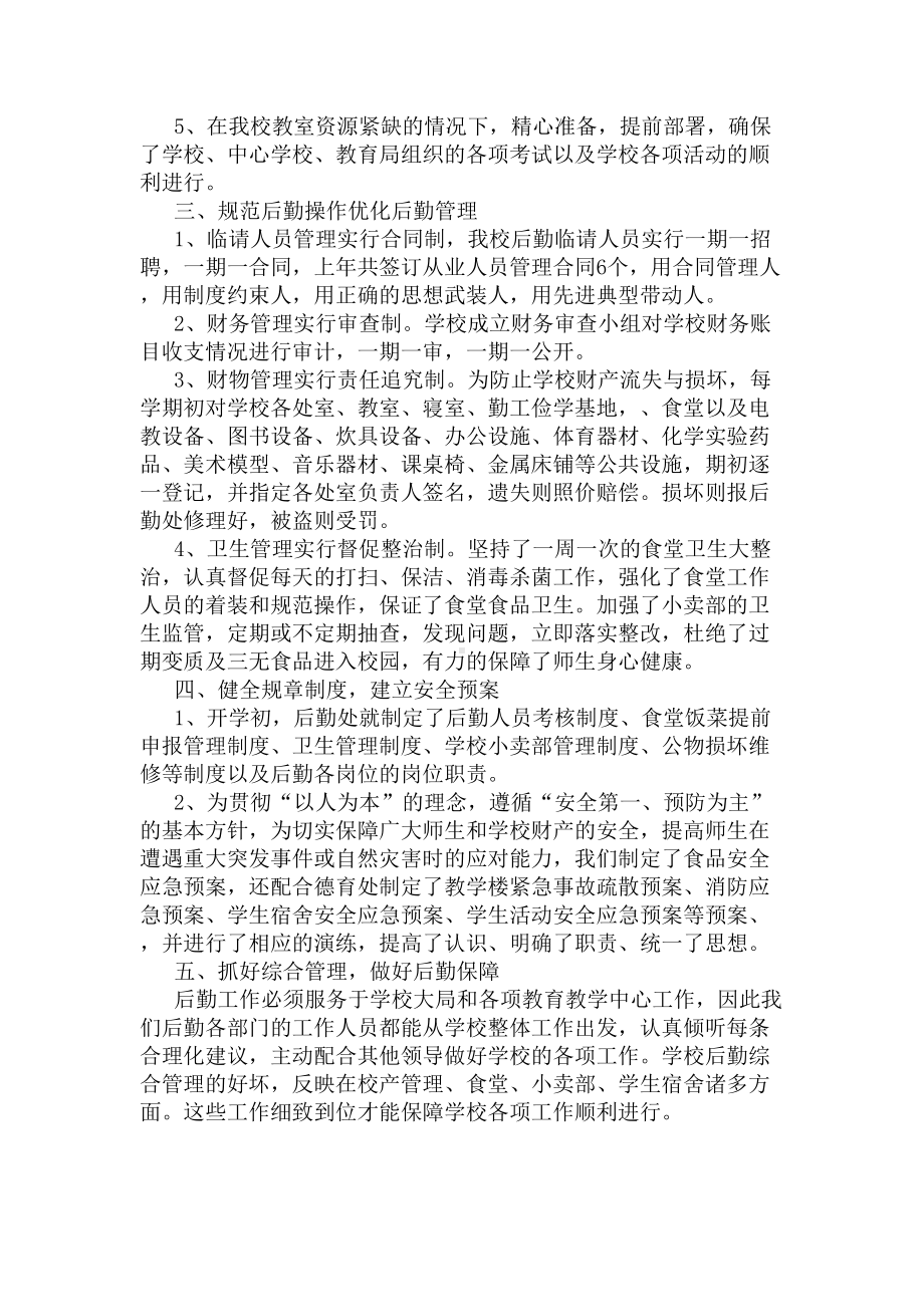 学校后勤保障服务中心工作总结范文(DOC 7页).docx_第2页