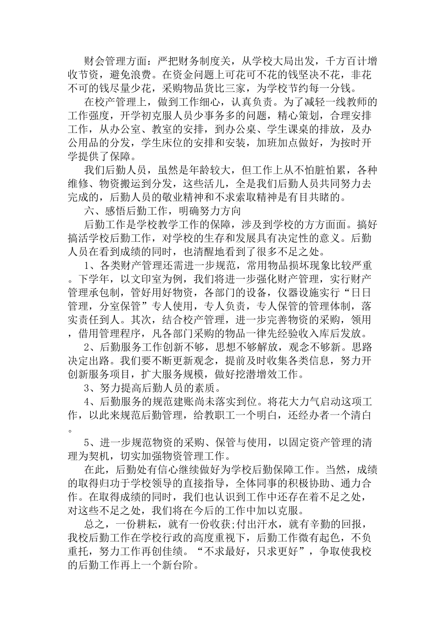 学校后勤保障服务中心工作总结范文(DOC 7页).docx_第3页