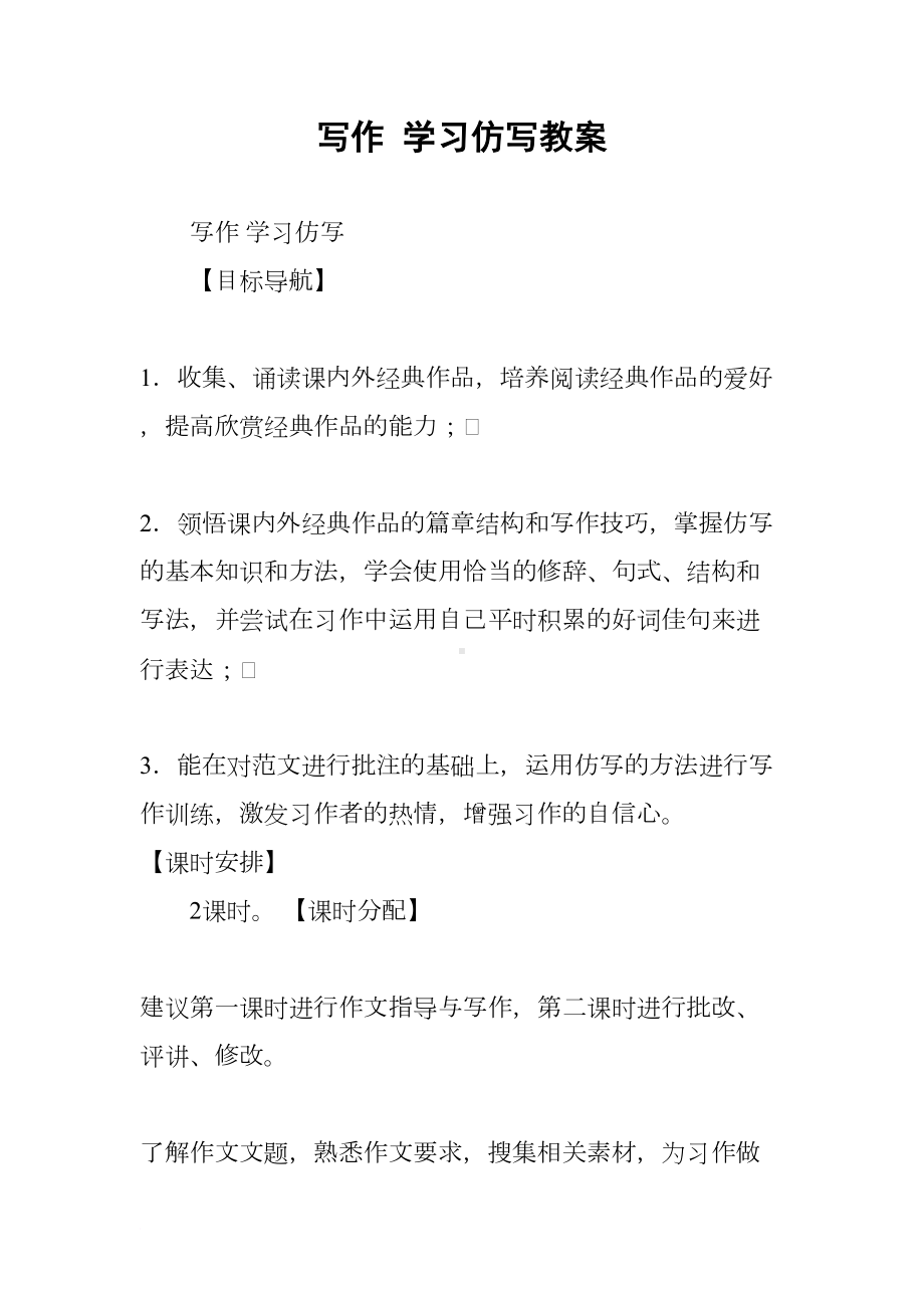 写作-学习仿写教案(DOC 8页).docx_第1页