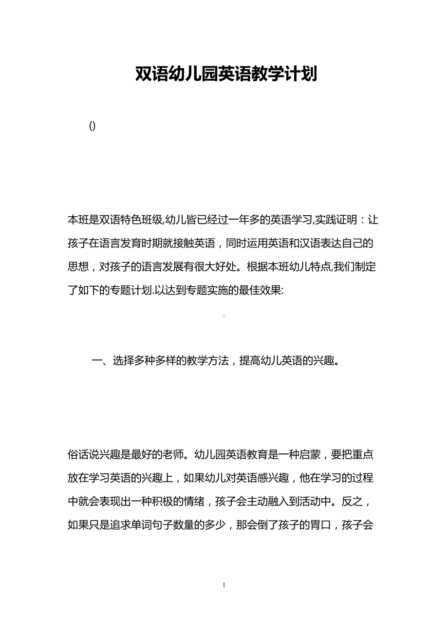 双语幼儿园英语教学计划(DOC 11页).doc_第1页