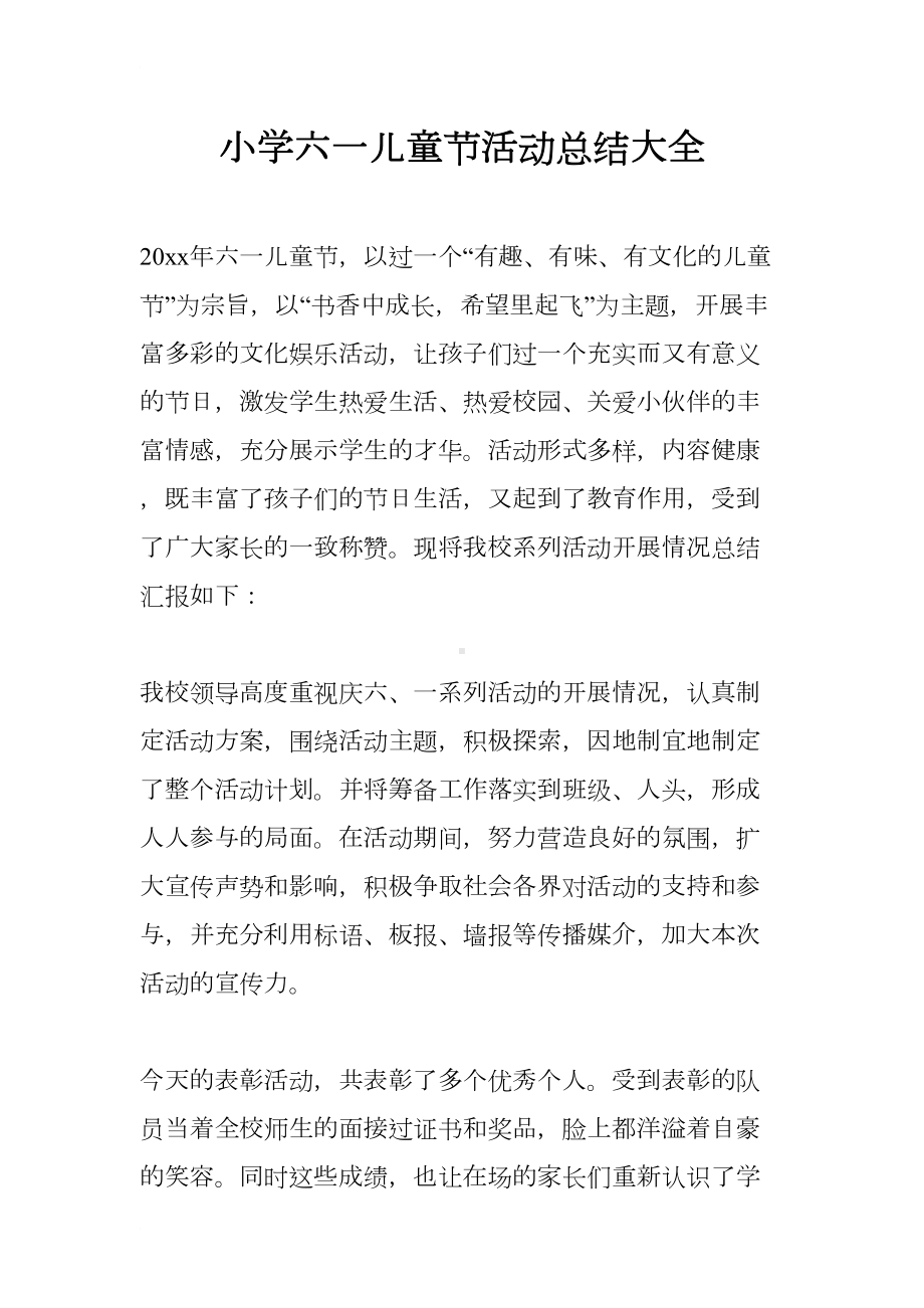 小学六一儿童节活动总结大全(DOC 15页).docx_第1页