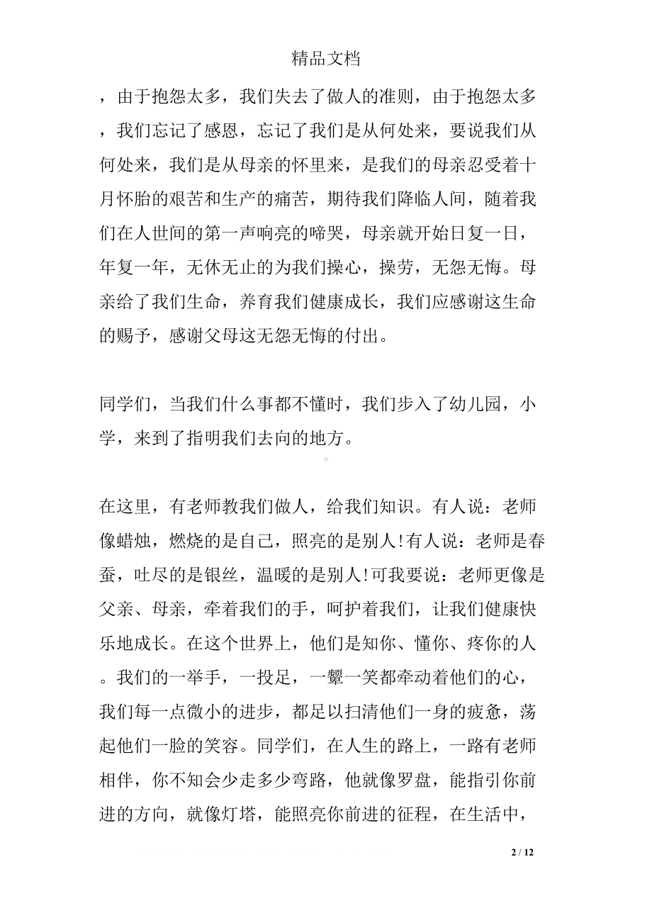 小学以感恩为主题的国旗下演讲稿(DOC 12页).docx_第2页