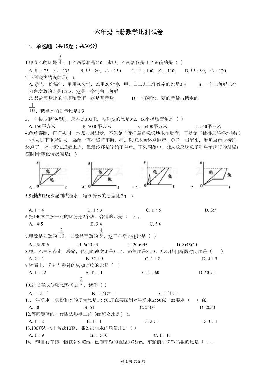 六年级上册数学比测试卷(DOC 5页).docx_第1页