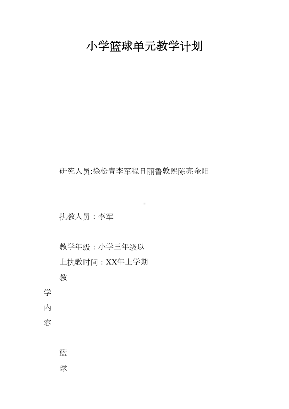 小学篮球单元教学计划(DOC 14页).docx_第1页