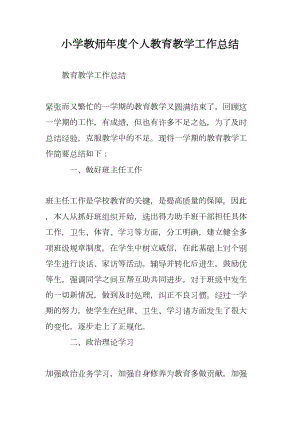 小学教师年度个人教育教学工作总结(DOC 9页).doc