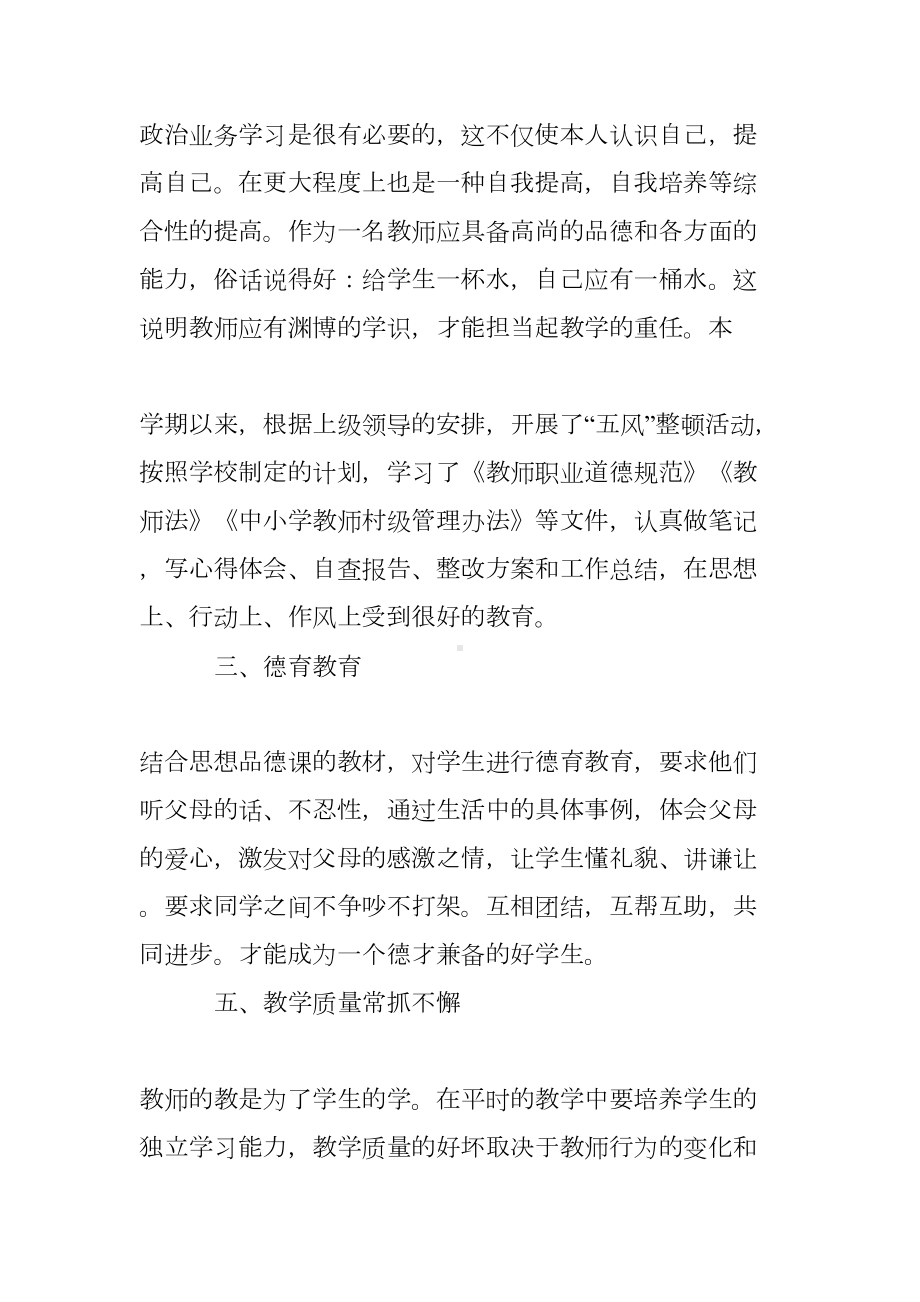 小学教师年度个人教育教学工作总结(DOC 9页).doc_第2页