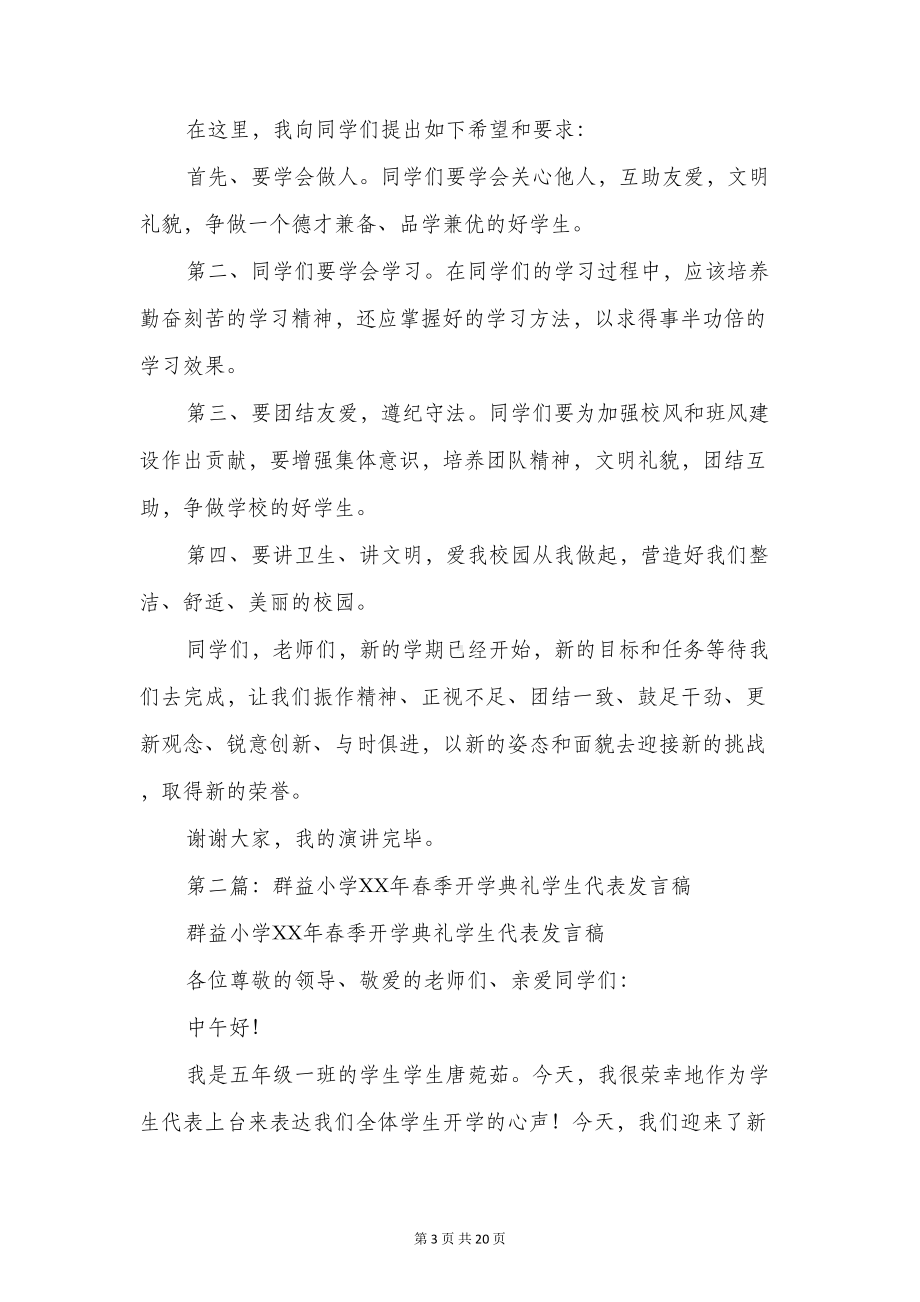 小学春季开学典礼学生代表发言稿(精选多篇)(DOC 19页).doc_第3页